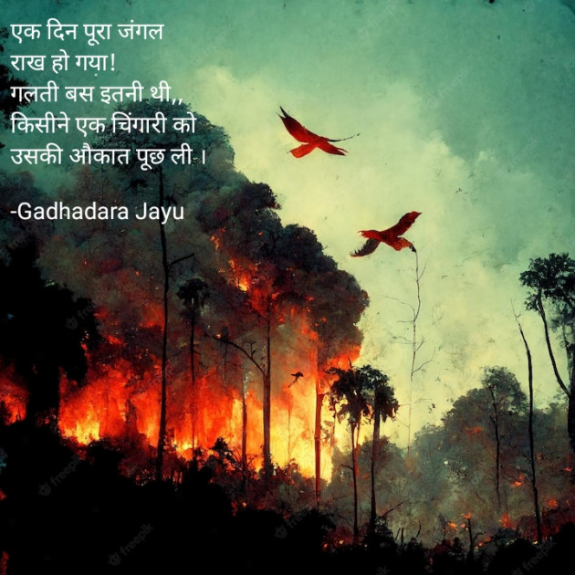 Hindi Thought by Gadhadara Jayu : 111862293