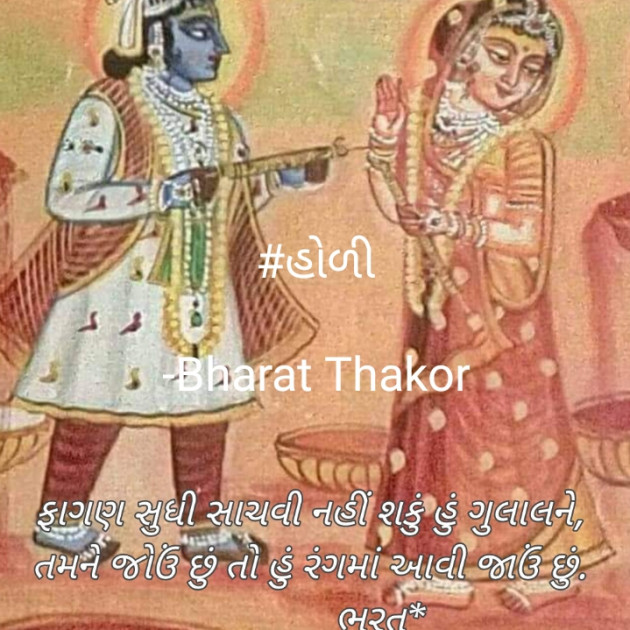 Gujarati Shayri by Bharat : 111862365