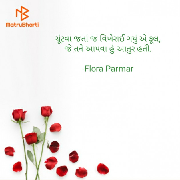 Gujarati Shayri by Flora Parmar : 111862489