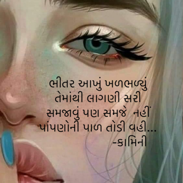 Gujarati Poem by Kamini Shah : 111862623