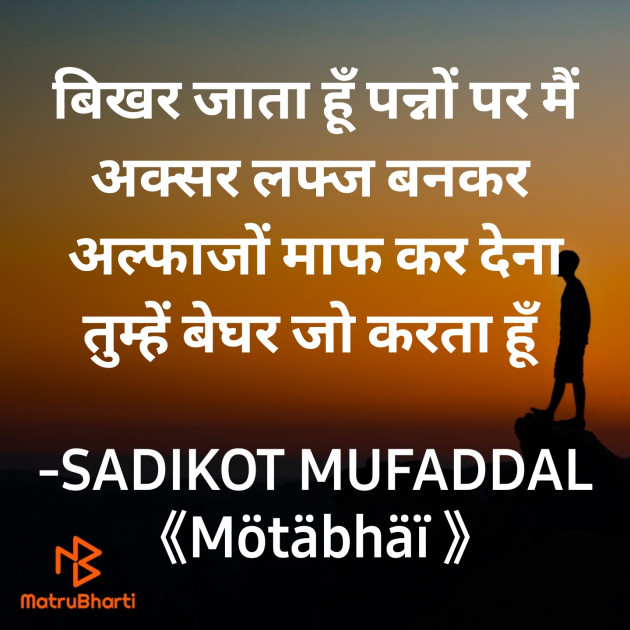 Hindi Shayri by SADIKOT MUFADDAL 《Mötäbhäï 》 : 111862636