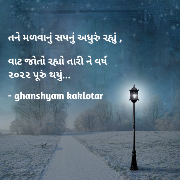 Gujarati Shayri by Ghanshyam Kaklotar : 111862663