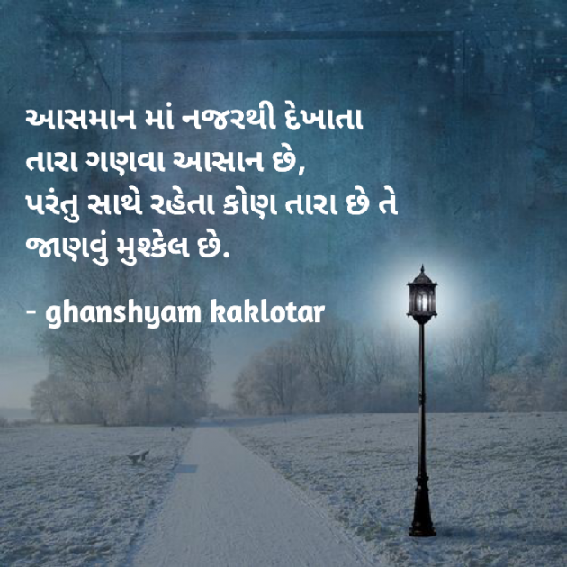 Gujarati Shayri by Ghanshyam Kaklotar : 111862664