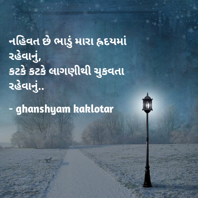 Gujarati Shayri by Ghanshyam Kaklotar : 111862665