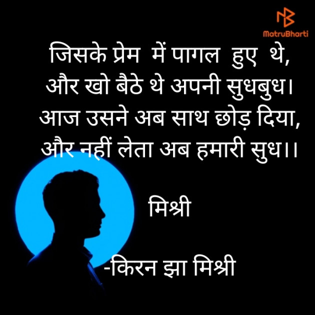 Hindi Shayri by किरन झा मिश्री : 111862723