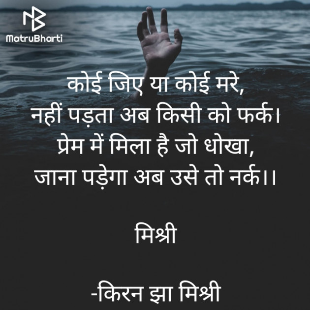 Hindi Shayri by किरन झा मिश्री : 111862725