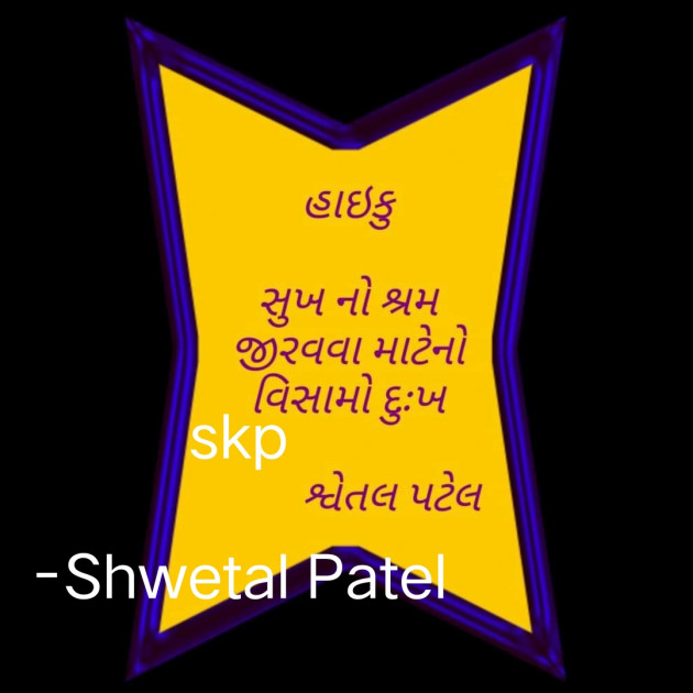 Gujarati Poem by Shwetal Patel : 111862729