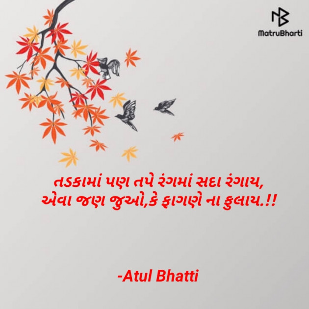 Gujarati Shayri by Atul Bhatti : 111862746