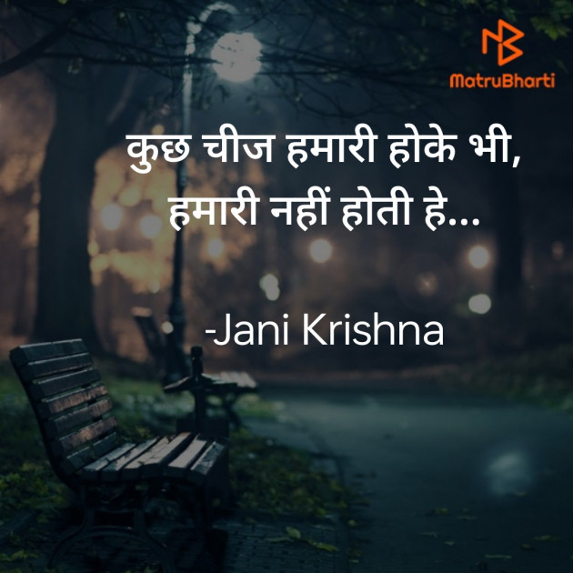 Hindi Shayri by Jani Krishna : 111862753