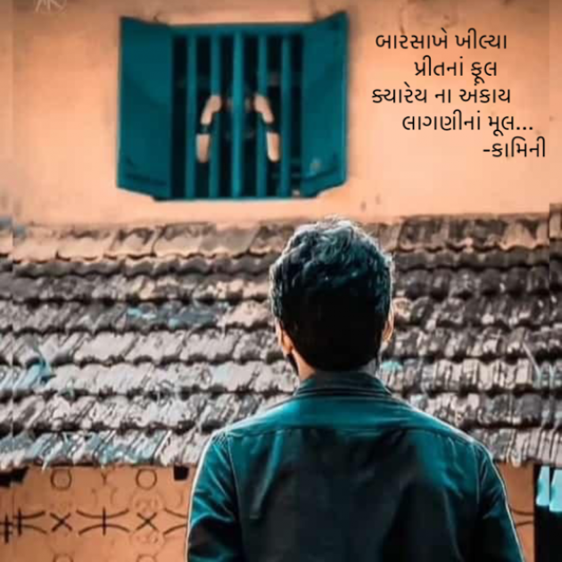 Gujarati Poem by Kamini Shah : 111862802