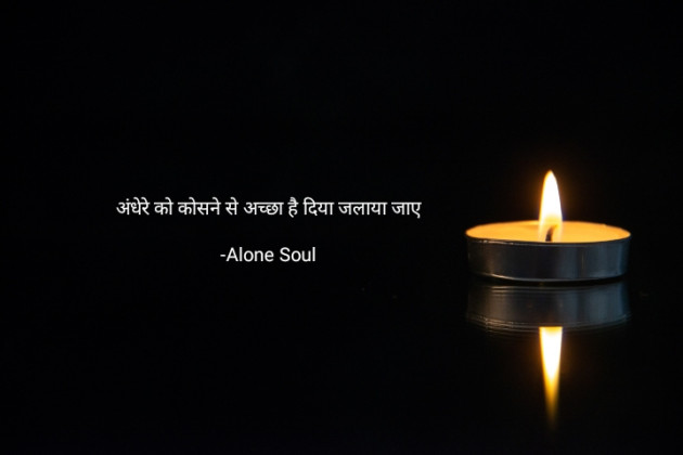 Hindi Quotes by Alone Soul : 111862812