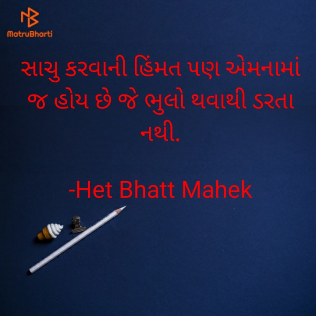Gujarati Thought by Het Bhatt Mahek : 111862866