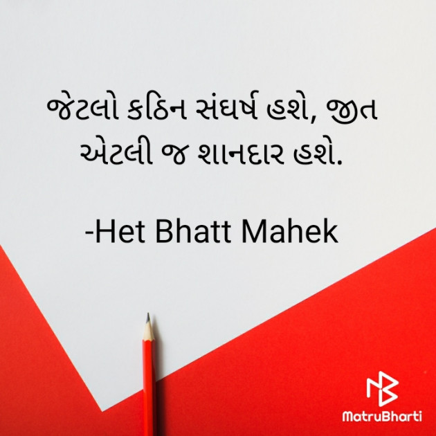 Gujarati Thought by Het Bhatt Mahek : 111862867