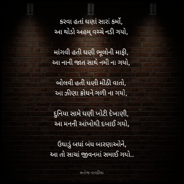 Gujarati Poem by મનોજ નાવડીયા : 111862952