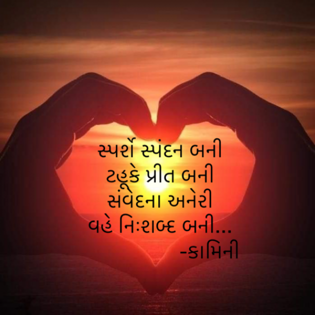 Gujarati Poem by Kamini Shah : 111862963