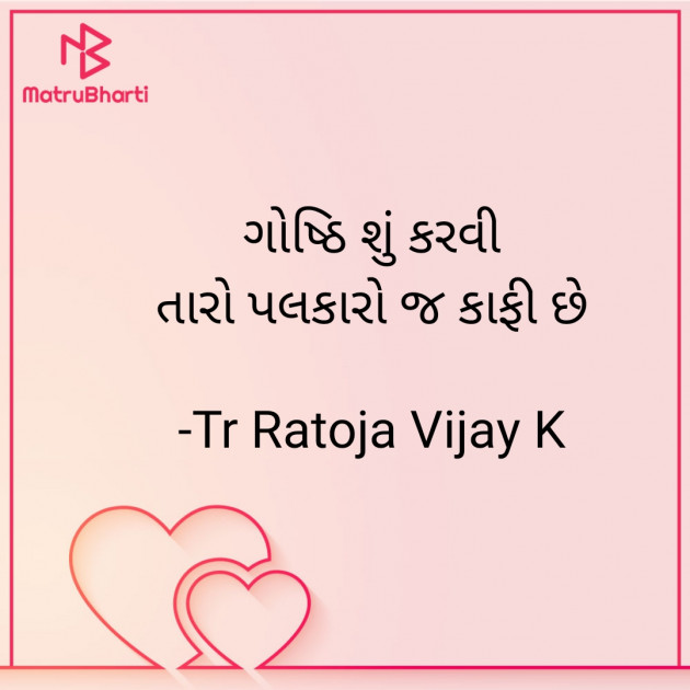 Gujarati Shayri by Tr Ratoja Vijay K : 111862977