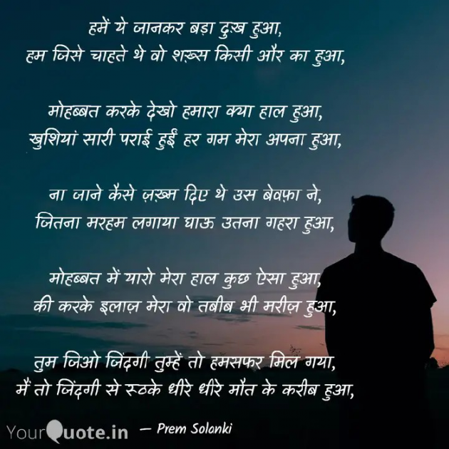 Hindi Poem by Prem Solanki : 111863081
