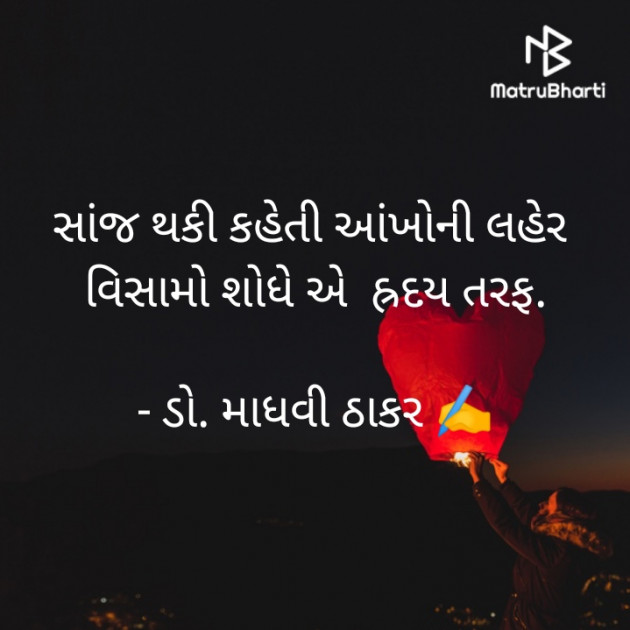 Gujarati Poem by ડો. માધવી ઠાકર : 111863023