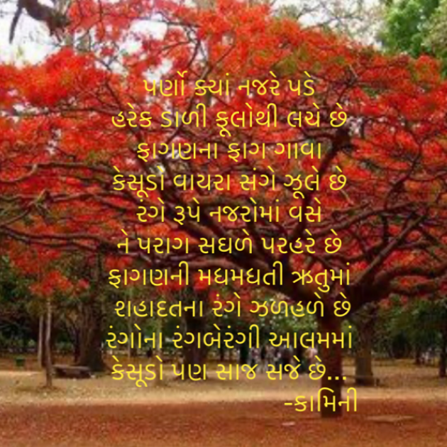 Gujarati Poem by Kamini Shah : 111863144