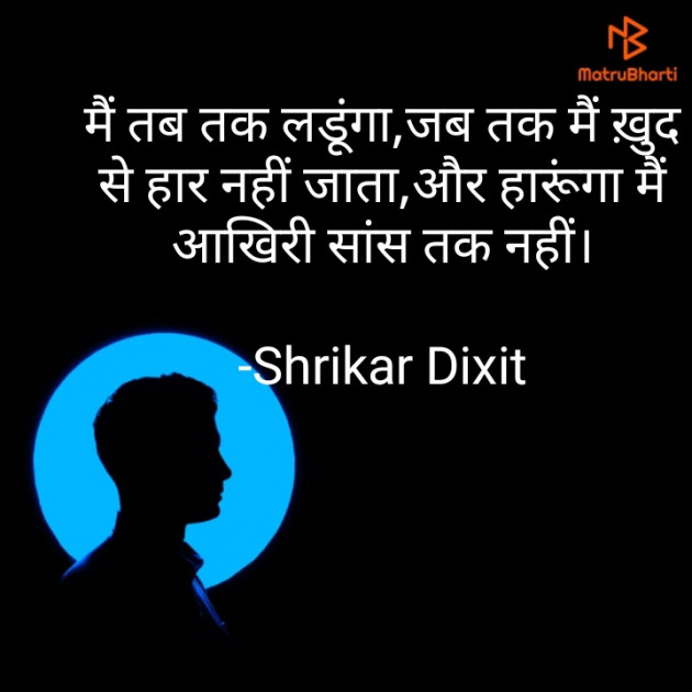 Hindi Shayri by Shrikar Dixit : 111863282
