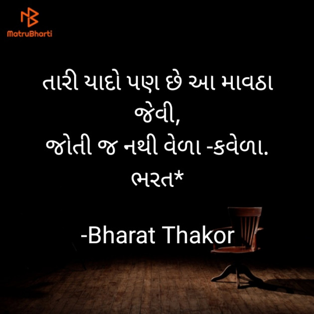 Gujarati Shayri by Bharat : 111863344