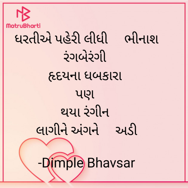 Gujarati Shayri by Dimple Bhavsar : 111863357