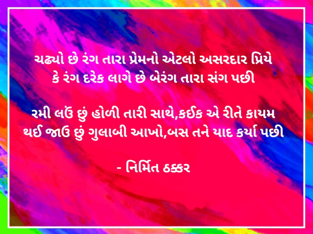 Gujarati Shayri by Nirmit Thakkar : 111863516