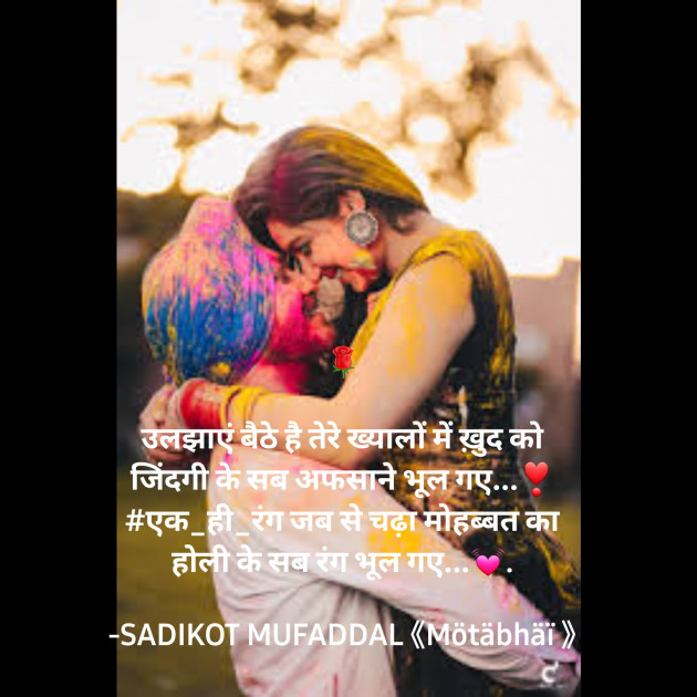 Hindi Shayri by SADIKOT MUFADDAL 《Mötäbhäï 》 : 111863647