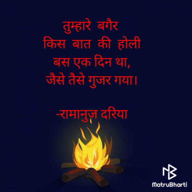 Hindi Shayri by रामानुज दरिया : 111863797