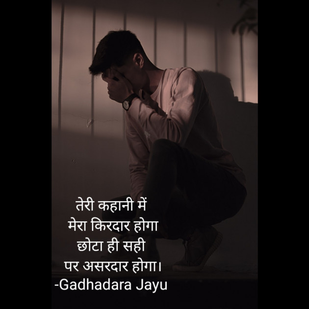 Hindi Shayri by Gadhadara Jayu : 111863836