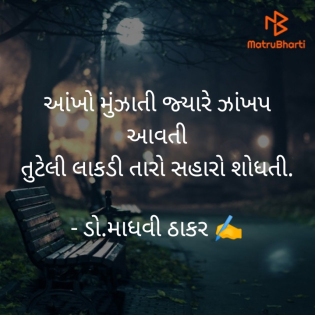 Gujarati Poem by ડો. માધવી ઠાકર : 111864033