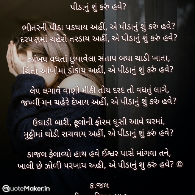 Gujarati Poem by Kiran shah : 111864140