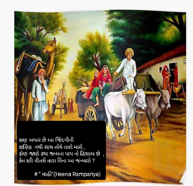 Gujarati Shayri by Heena : 111864241