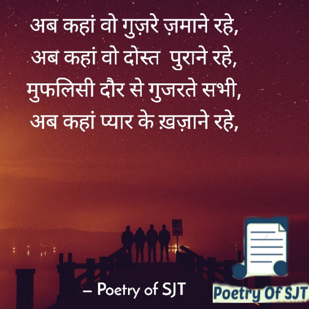 Hindi Quotes by Poetry Of SJT : 111864318