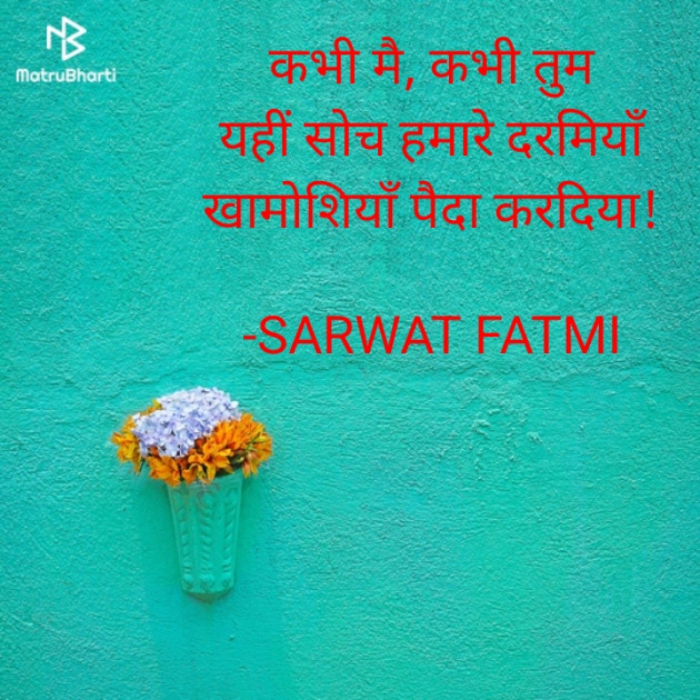 Hindi Shayri by SARWAT FATMI : 111864401