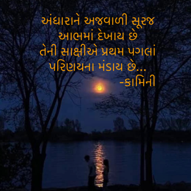 Gujarati Poem by Kamini Shah : 111864712