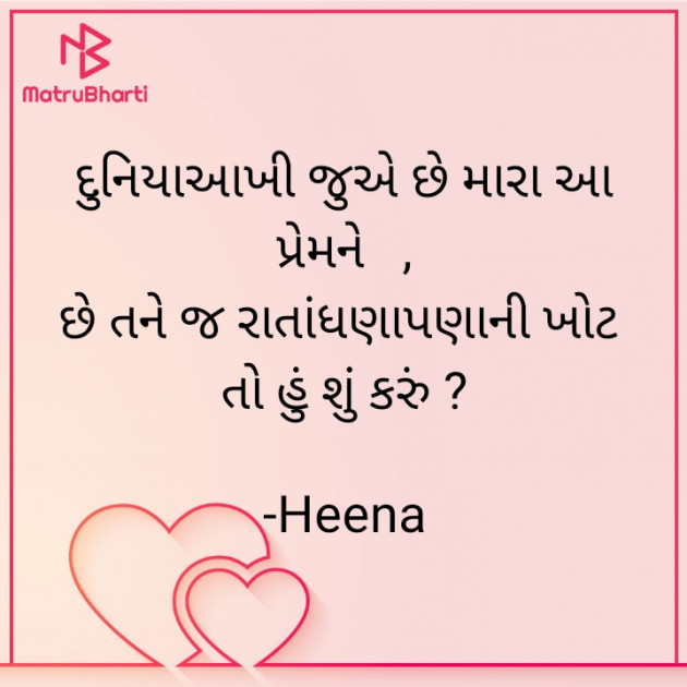 Gujarati Shayri by Heena : 111864849