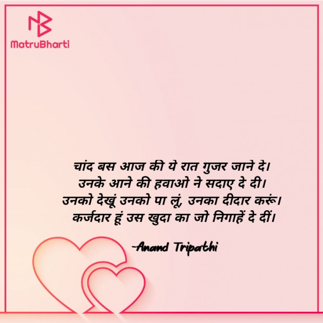 Hindi Shayri by Anand Tripathi : 111864871