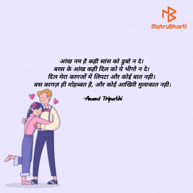 Hindi Shayri by Anand Tripathi : 111864874