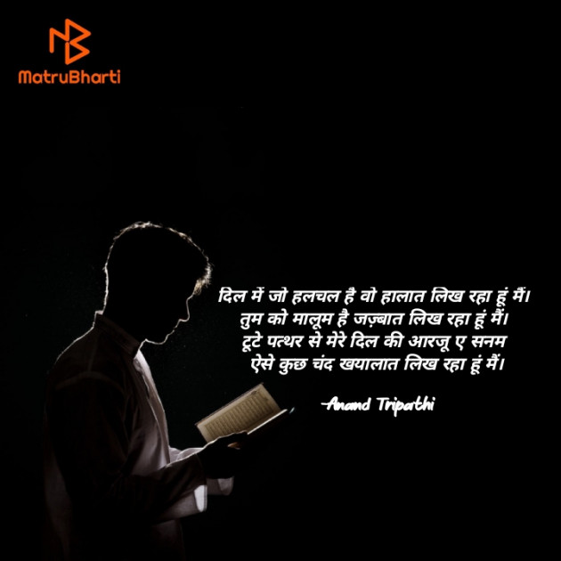 Hindi Shayri by Anand Tripathi : 111864876