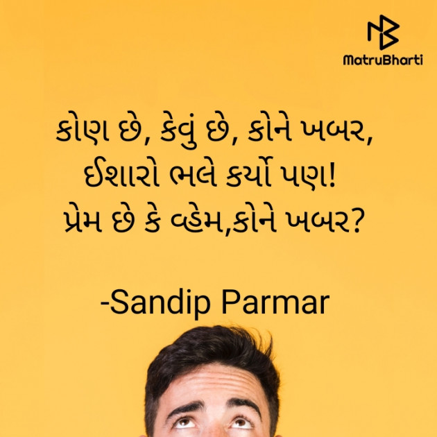 Gujarati Shayri by Sandip Parmar : 111864912