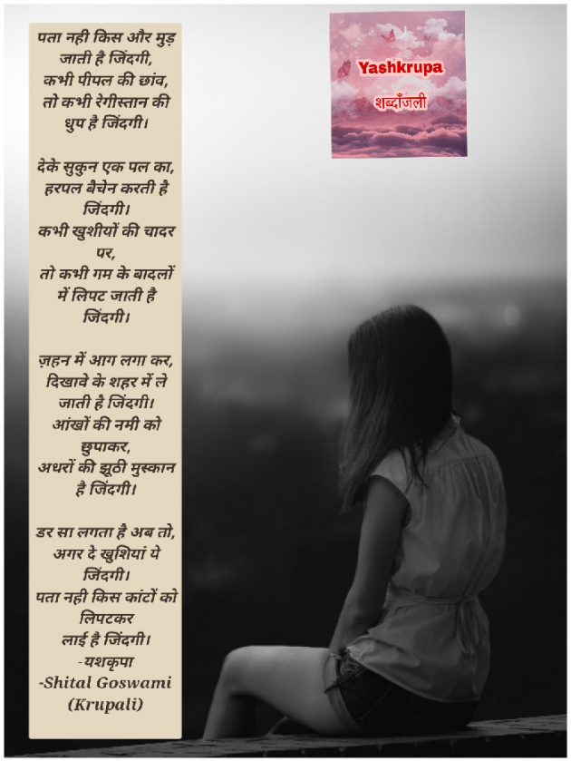 Hindi Poem by Shital Goswami : 111865091