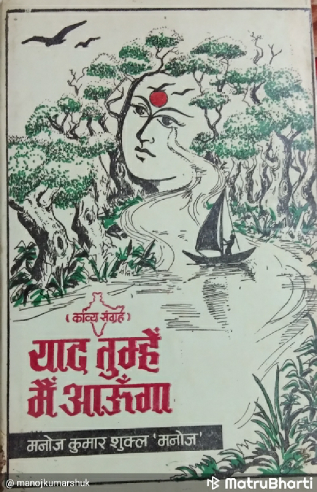 Hindi Poem by Manoj kumar shukla : 111865248