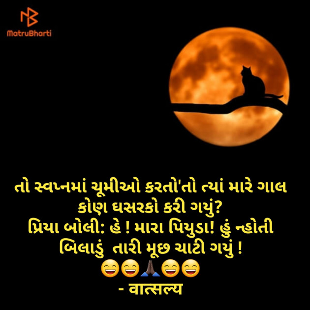 Gujarati Jokes by वात्सल्य : 111865264