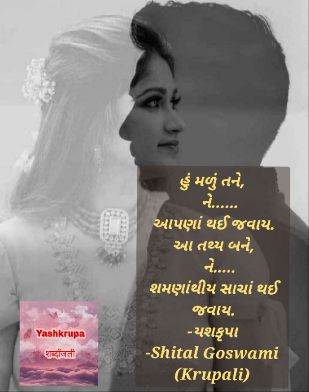 Gujarati Shayri by Shital Goswami : 111865407