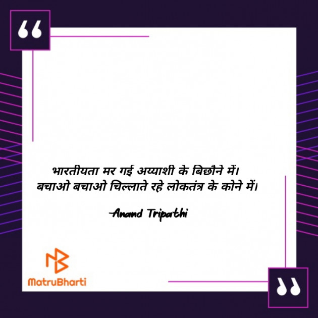 Hindi Shayri by Anand Tripathi : 111865478