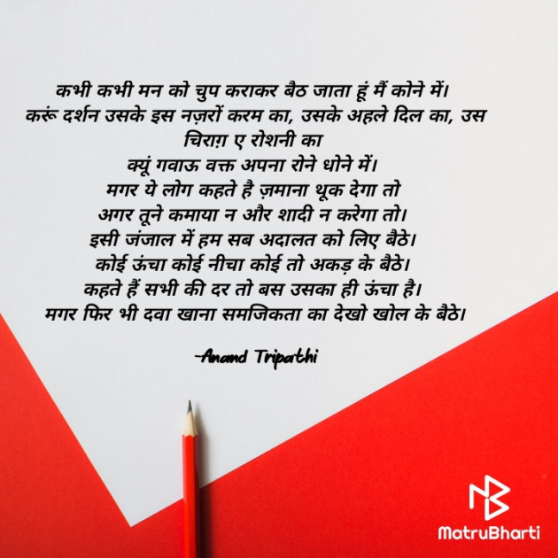 Hindi Shayri by Anand Tripathi : 111865480