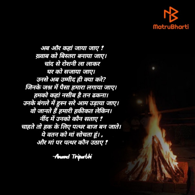 Hindi Shayri by Anand Tripathi : 111865481