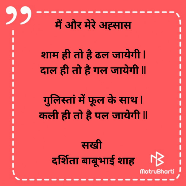 Hindi Poem by Darshita Babubhai Shah : 111865659