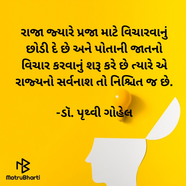 Gujarati Quotes by Dr. Pruthvi Gohel : 111865712